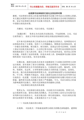 我国司法体制的行政化及其改革对策研究