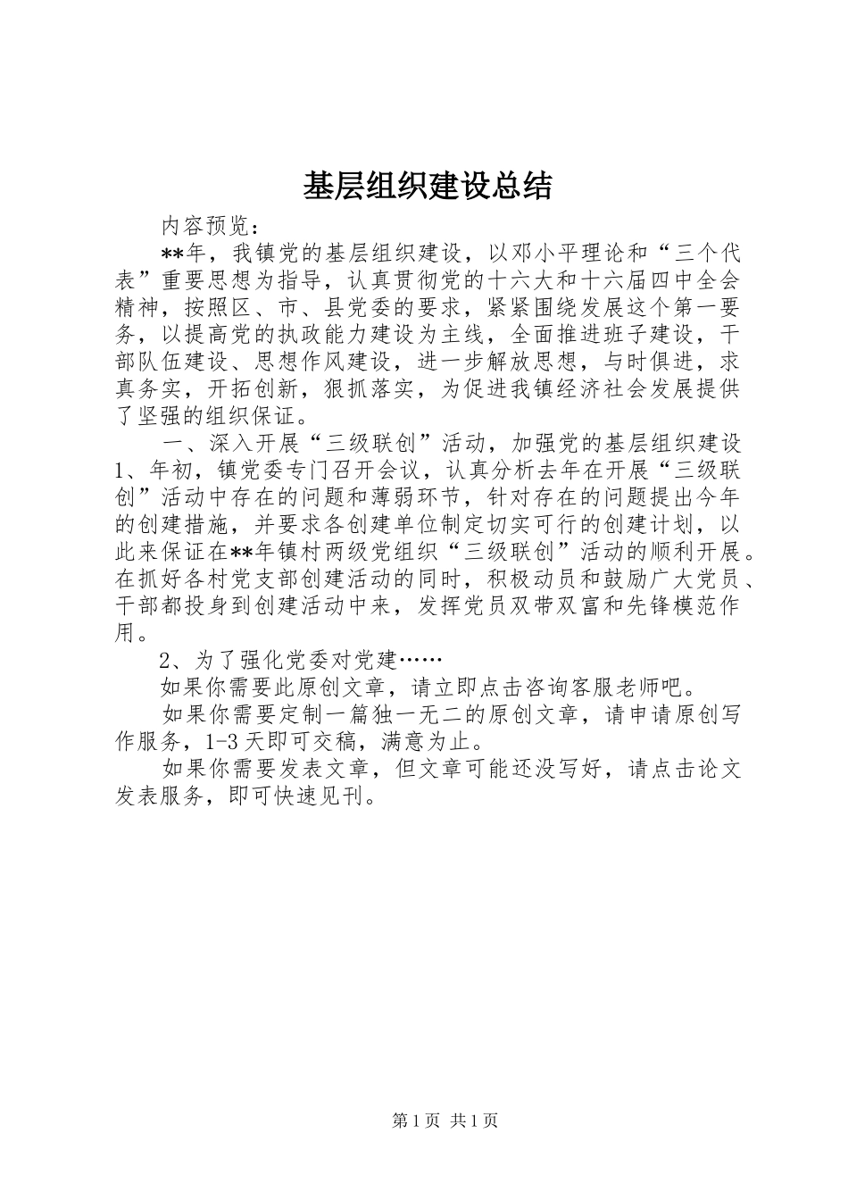 基层组织建设总结_第1页