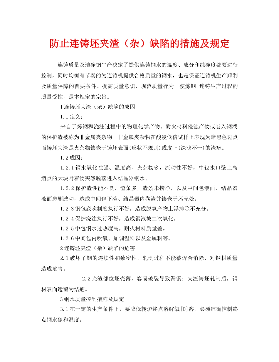 《安全管理制度》之防止连铸坯夹渣（杂）缺陷的措施及规定 _第1页