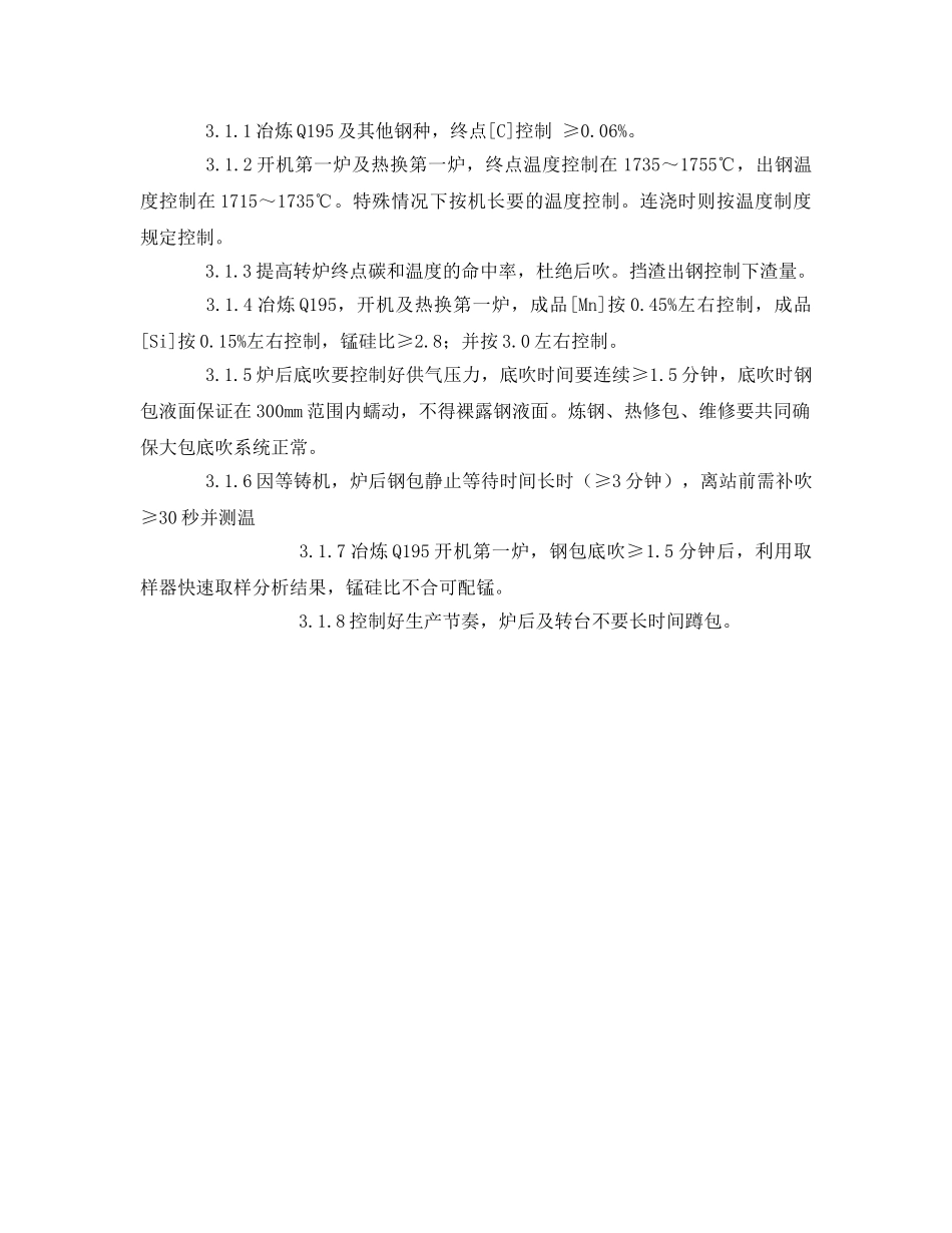《安全管理制度》之防止连铸坯夹渣（杂）缺陷的措施及规定 _第2页