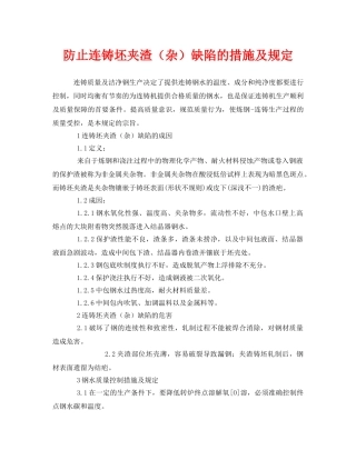 《安全管理制度》之防止连铸坯夹渣（杂）缺陷的措施及规定 