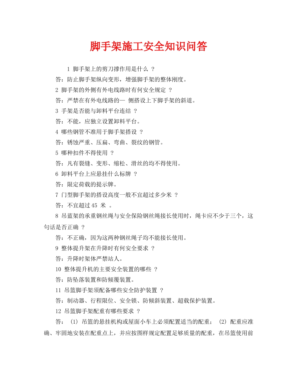 《安全教育》之脚手架施工安全知识问答 _第1页