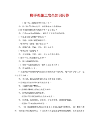 《安全教育》之脚手架施工安全知识问答 