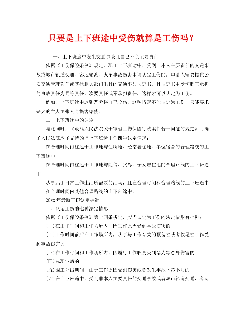 《工伤保险》之只要是上下班途中受伤就算是工伤吗？ _第1页