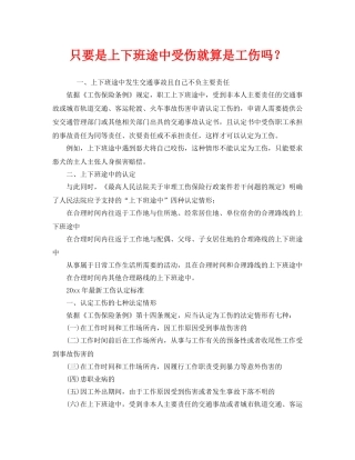 《工伤保险》之只要是上下班途中受伤就算是工伤吗？ 