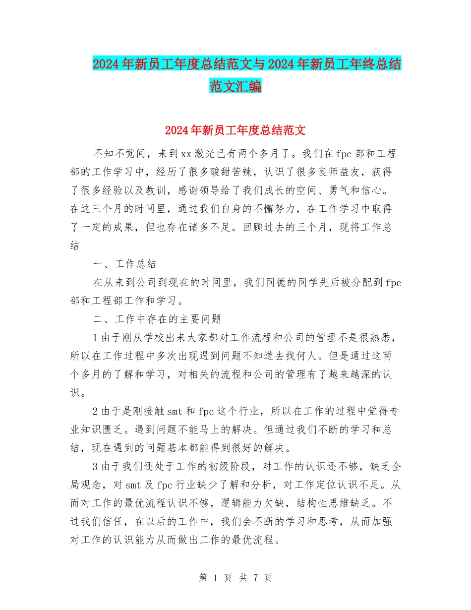 2024年新员工年度总结范文与2024年新员工年终总结范文汇编_第1页