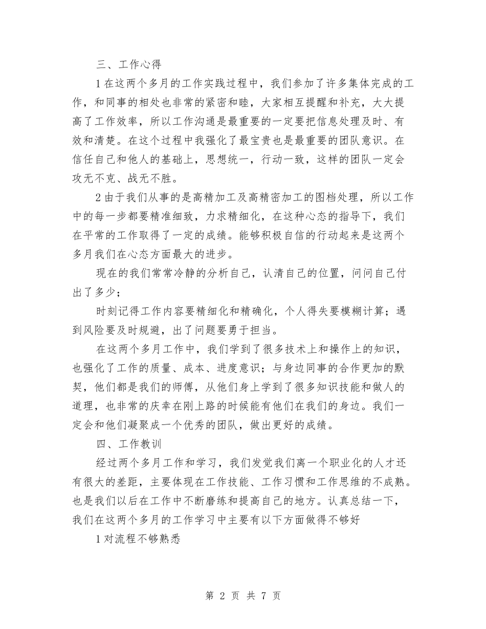 2024年新员工年度总结范文与2024年新员工年终总结范文汇编_第2页