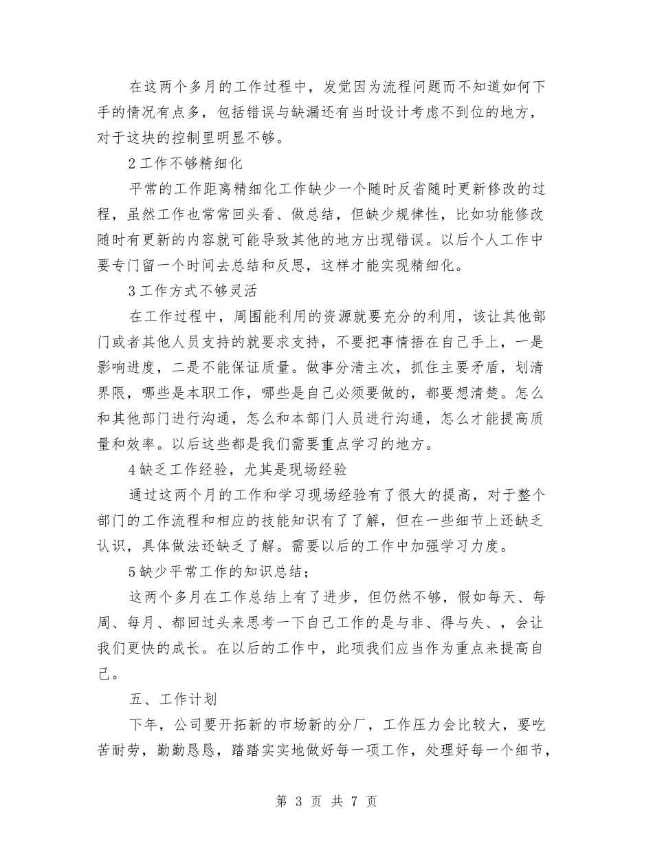 2024年新员工年度总结范文与2024年新员工年终总结范文汇编_第3页