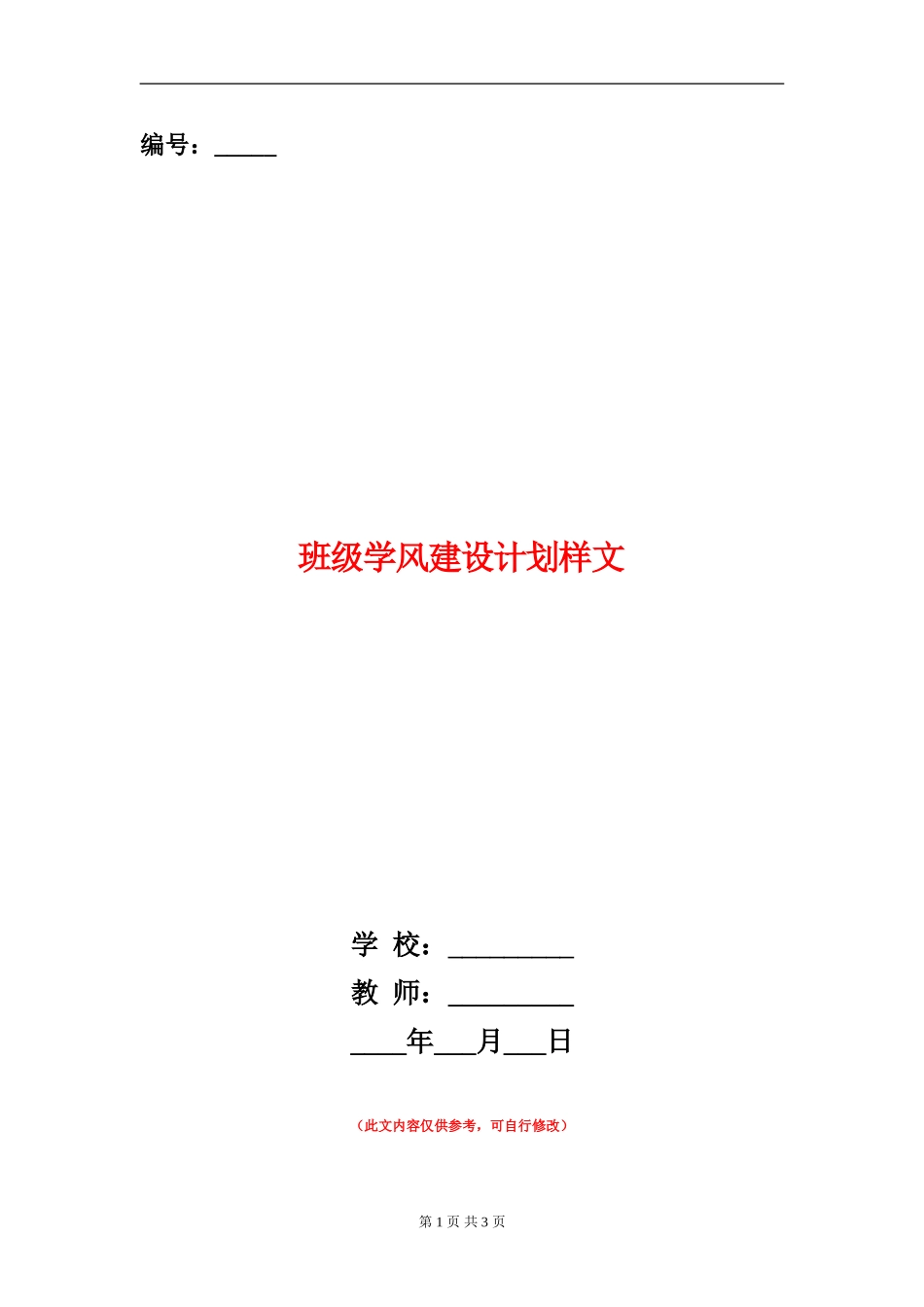 班级学风建设计划样文_第1页