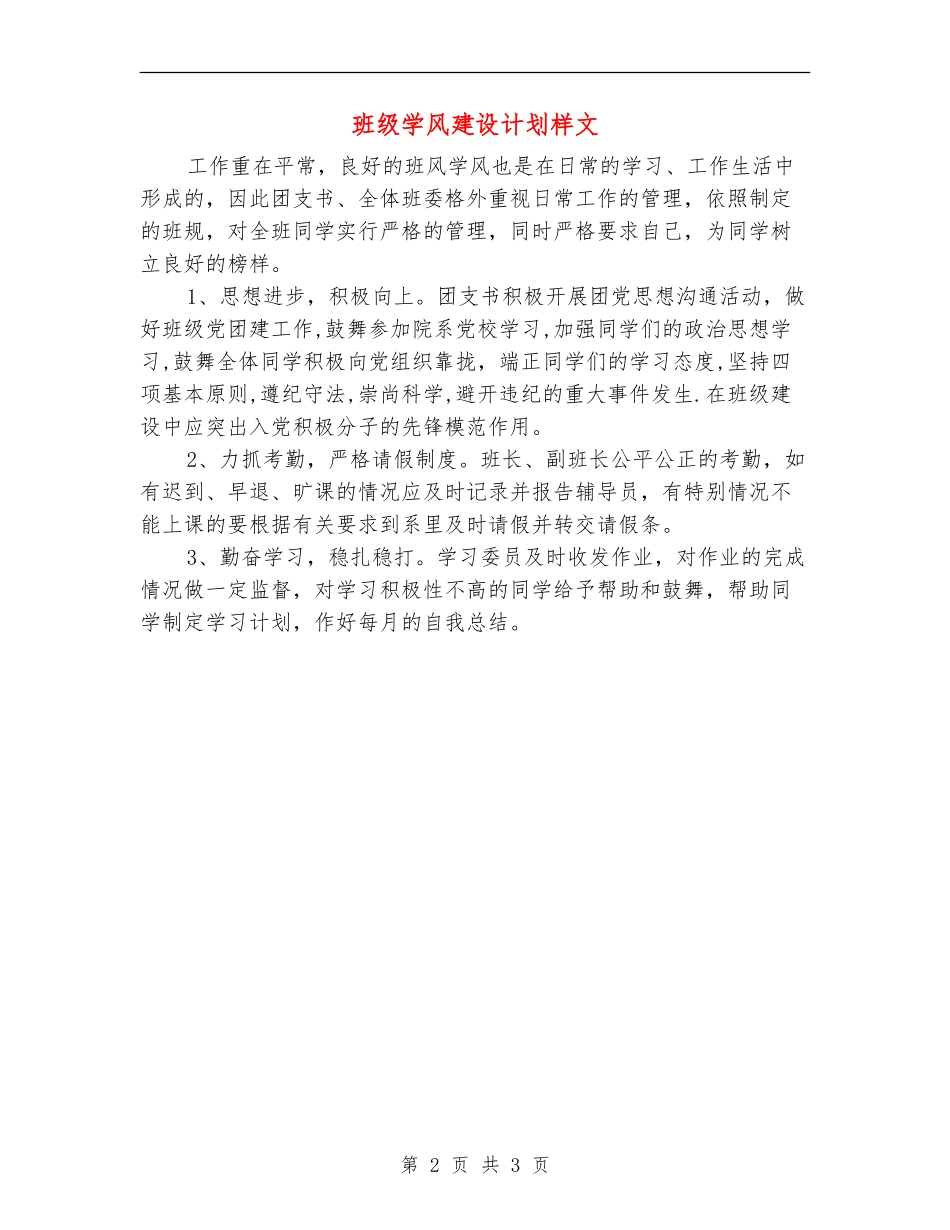 班级学风建设计划样文_第2页