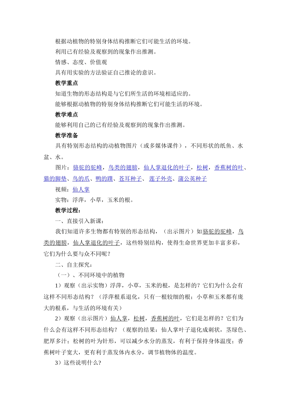 2024-2024年教科版科学六上《原来是相互关联的》教学设计_第2页