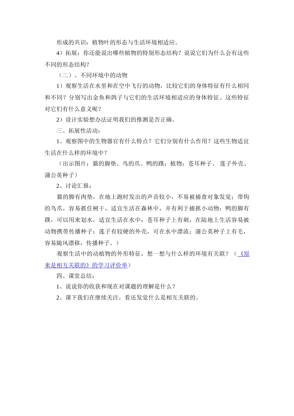 2024-2024年教科版科学六上《原来是相互关联的》教学设计_第3页