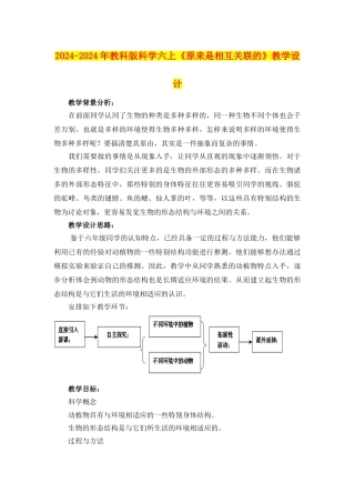 2024-2024年教科版科学六上《原来是相互关联的》教学设计