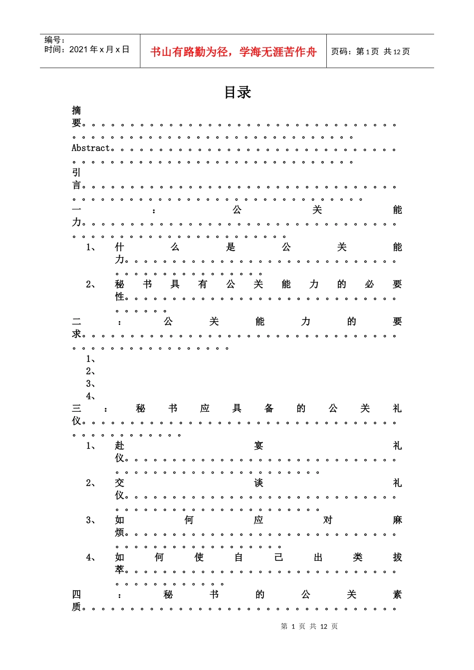 论秘书的公关能力_第1页