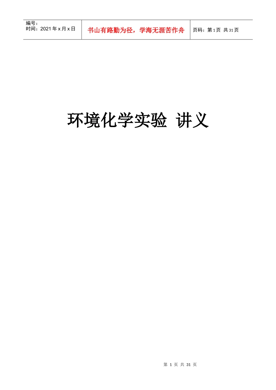 环境化学实验讲义_第1页