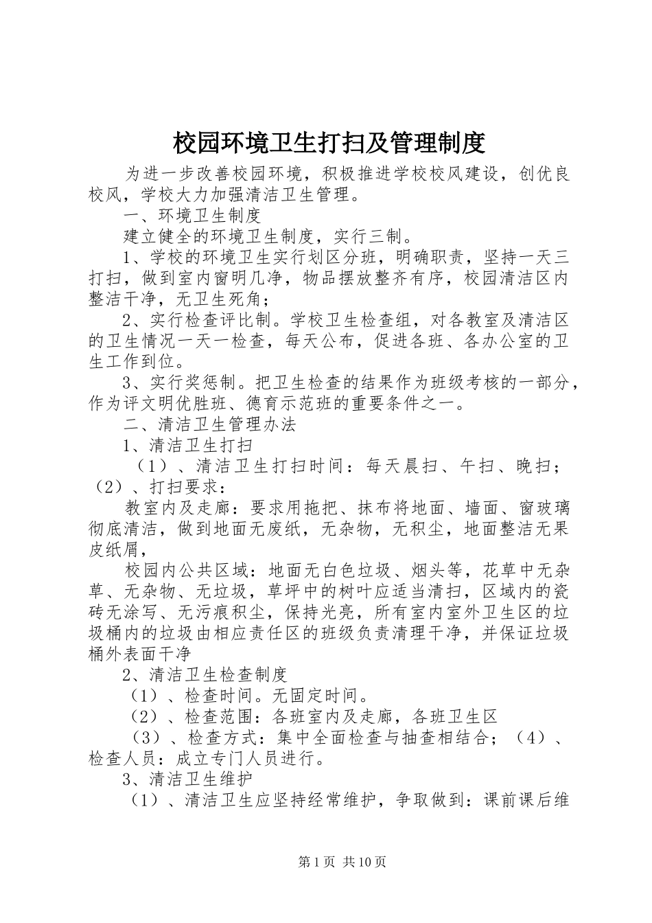 校园环境卫生打扫及管理规章制度_第1页