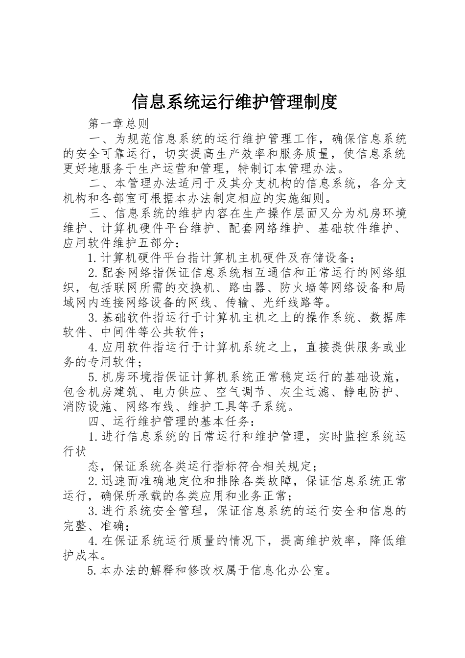 信息系统运行维护规章制度管理_第1页