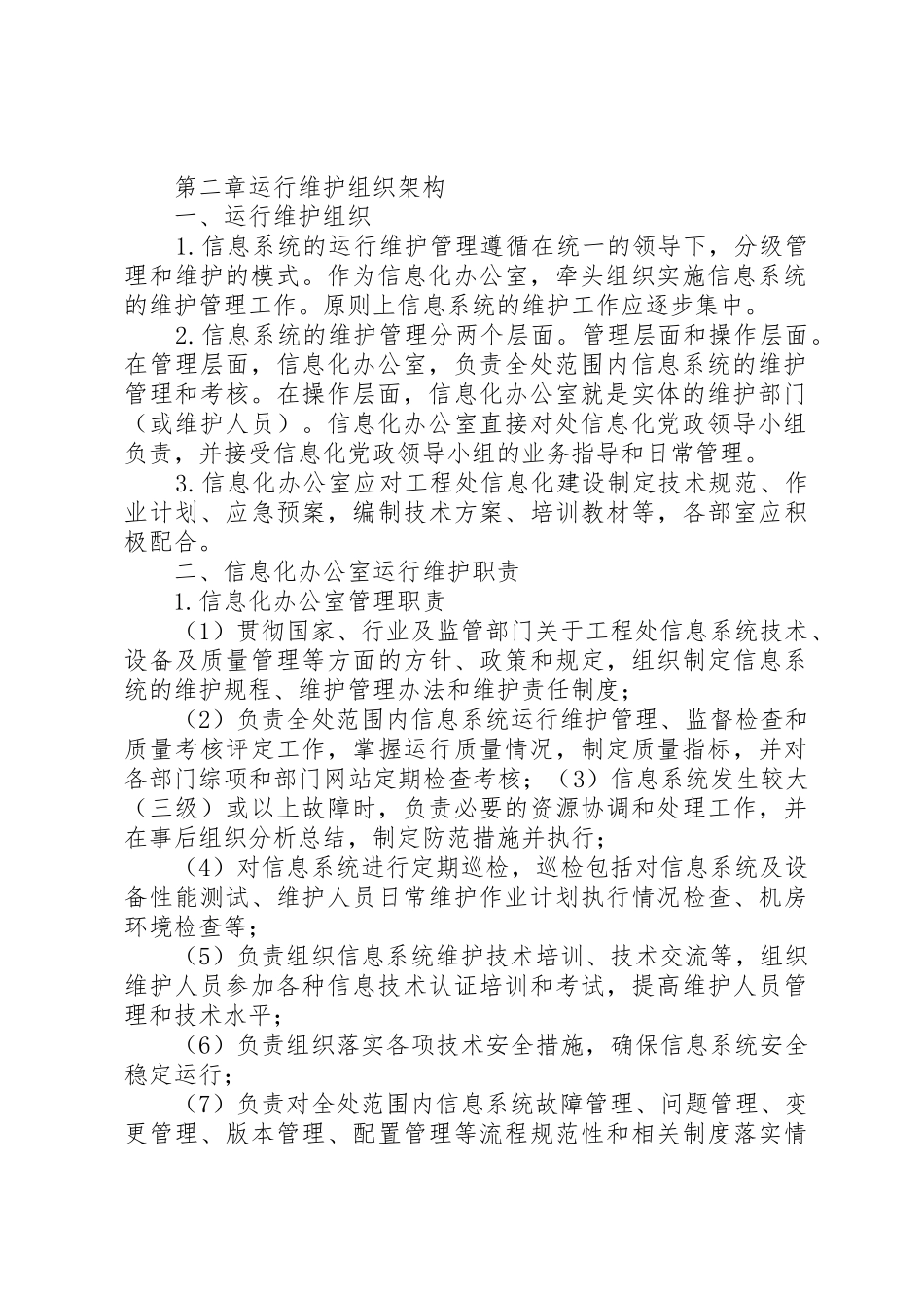 信息系统运行维护规章制度管理_第2页