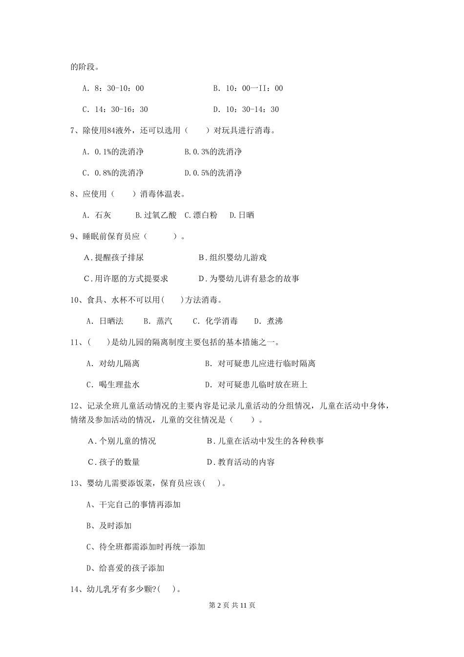 2018年保育员职业技能考试试题试卷(附答案)_第2页