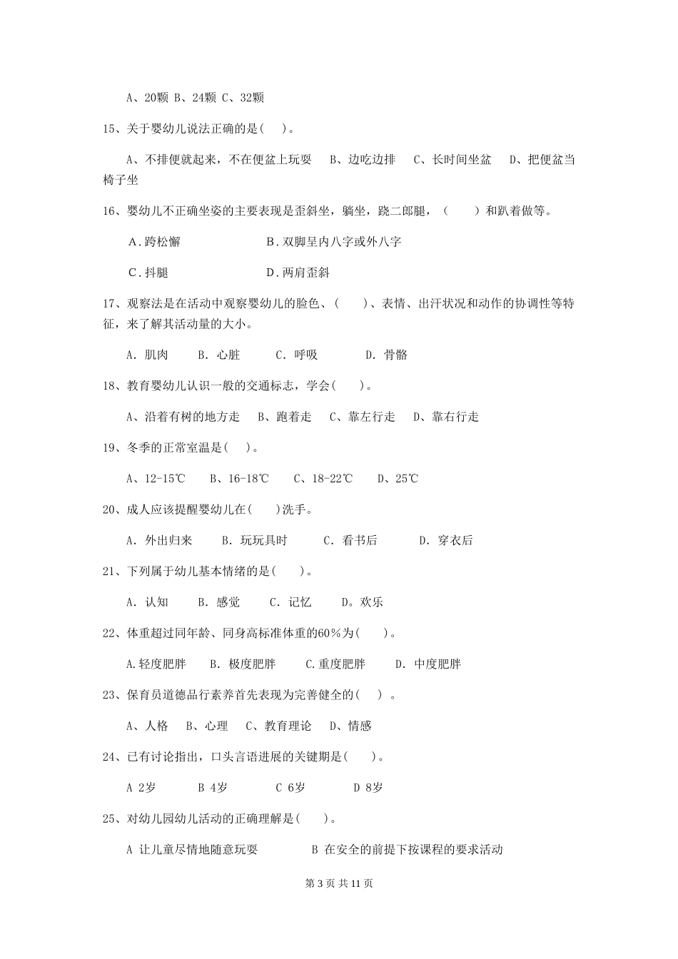 2018年保育员职业技能考试试题试卷(附答案)_第3页