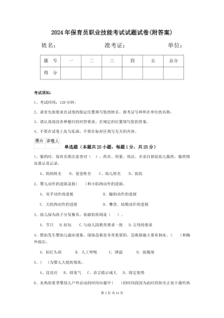 2018年保育员职业技能考试试题试卷(附答案)
