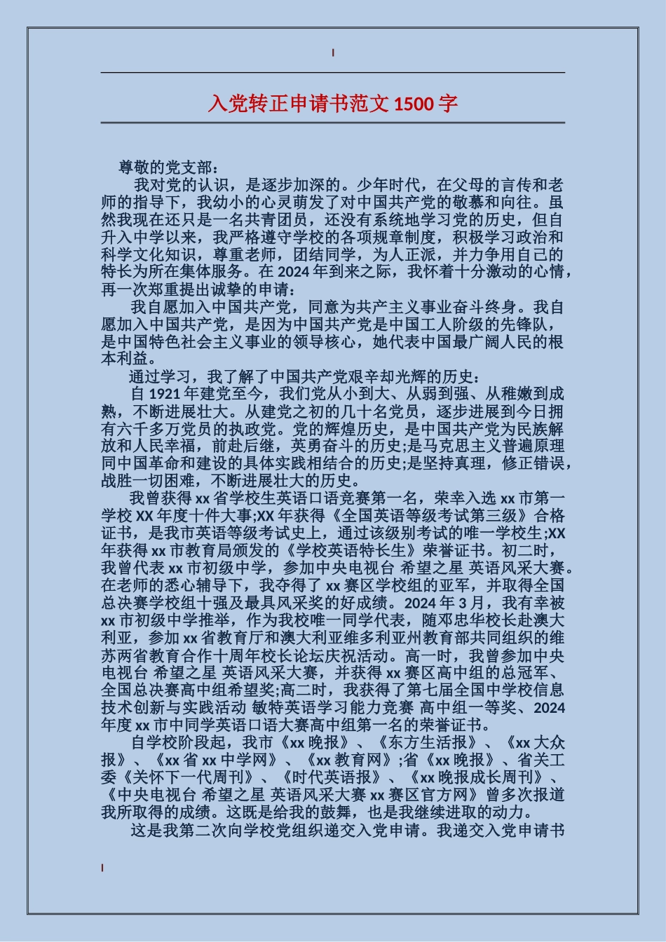 入党转正申请书范文1500字_第1页