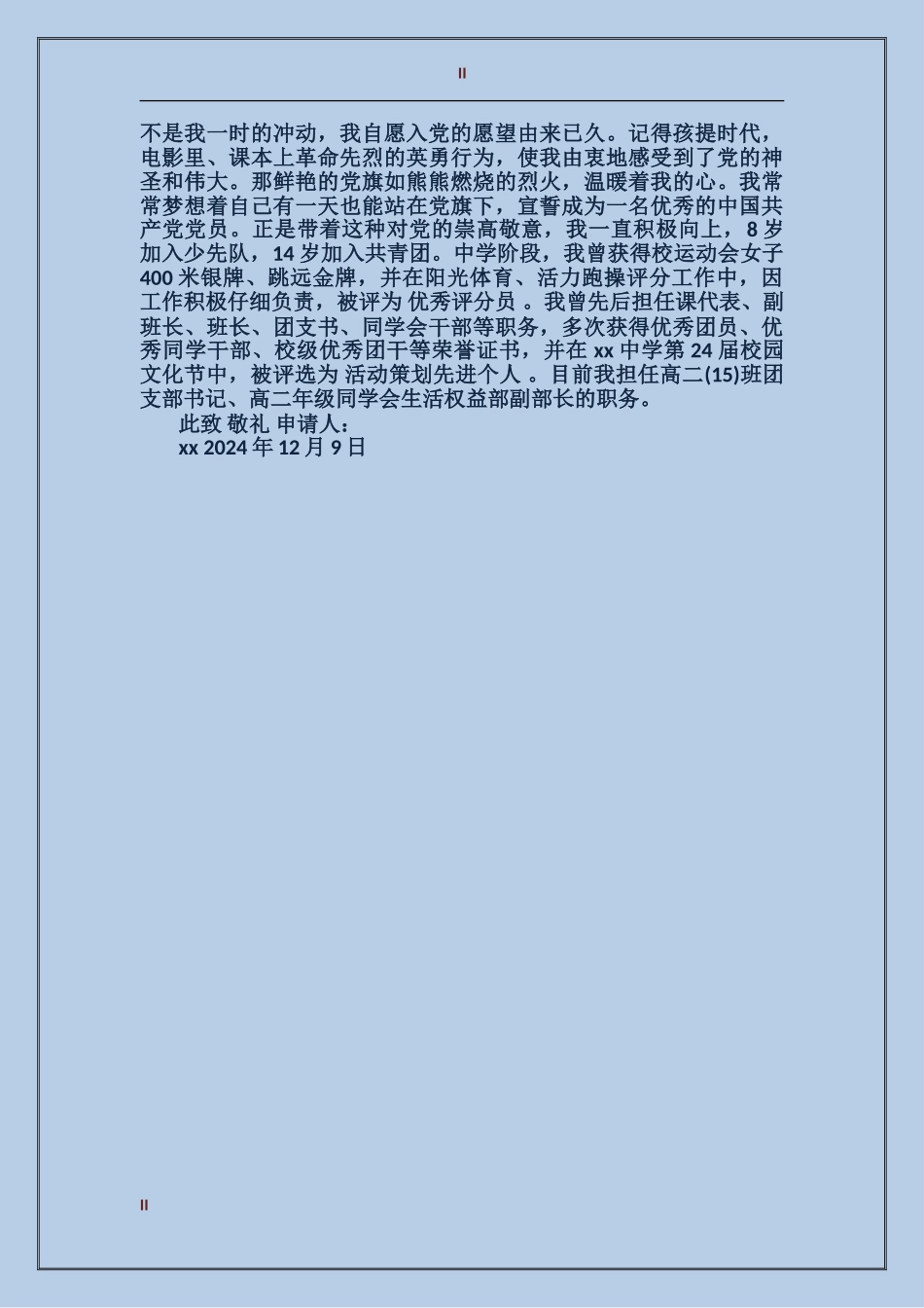 入党转正申请书范文1500字_第2页