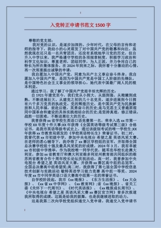 入党转正申请书范文1500字