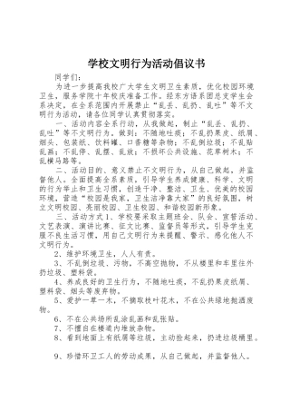 学校文明行为活动倡议书范文(5)