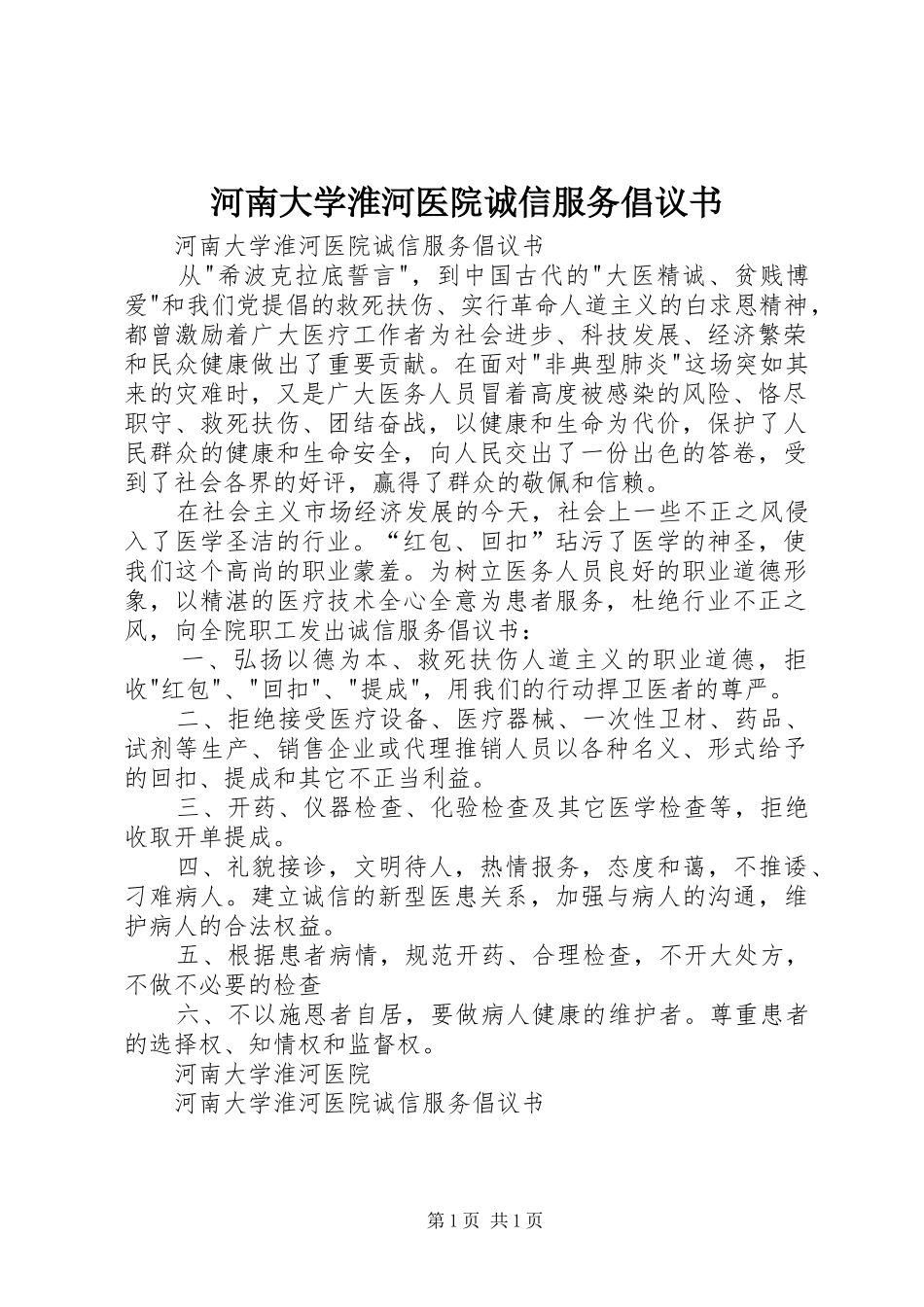 河南大学淮河医院诚信服务倡议书范文_第1页