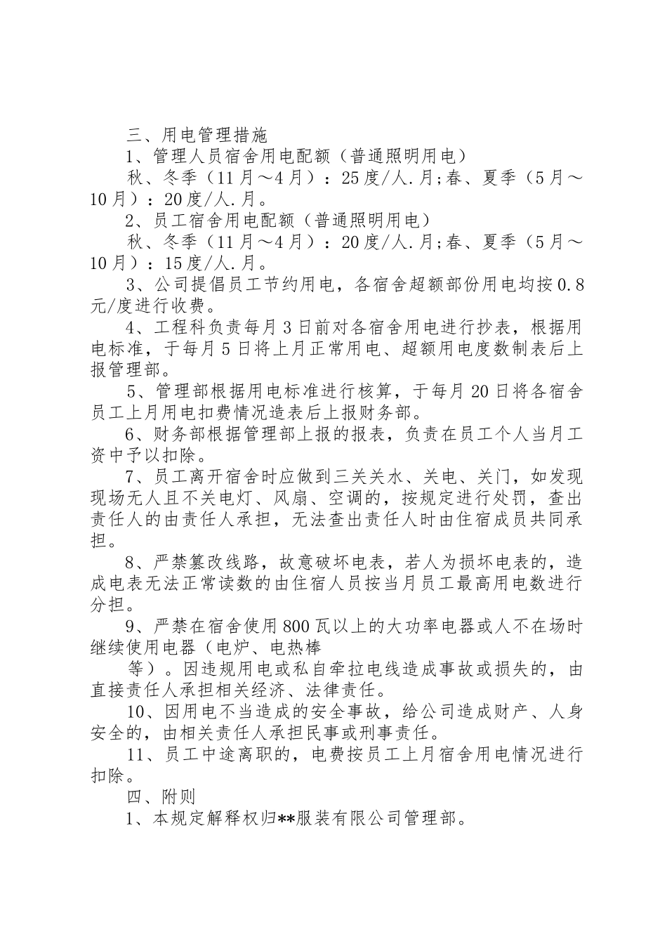 宿舍用电管理规章制度3篇_第2页