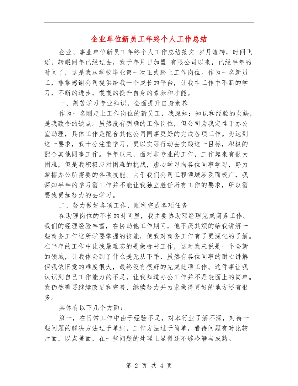 企业单位新员工年终个人工作总结_第2页