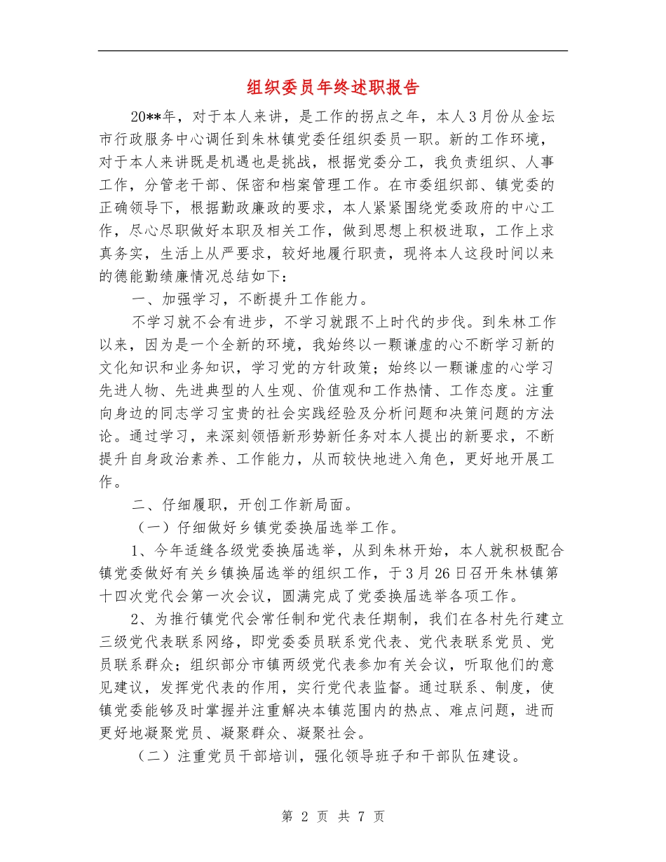 组织委员年终述职报告_第2页