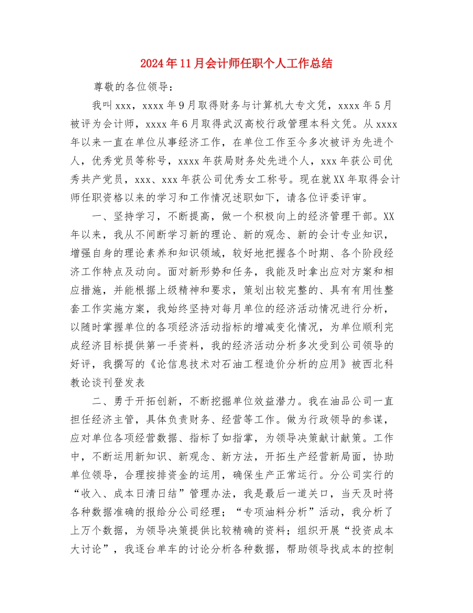 2024年11月会计工作总结与2024年11月会计师任职个人工作总结汇编_第3页
