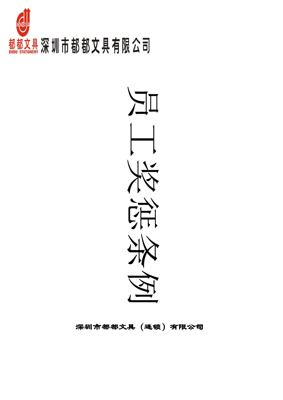 连锁店员工奖惩条例_第1页