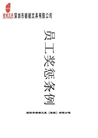 连锁店员工奖惩条例