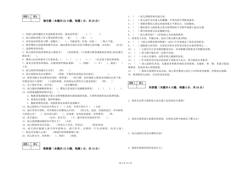 2024年二级(技师)保育员综合练习试题D卷-附答案_第2页