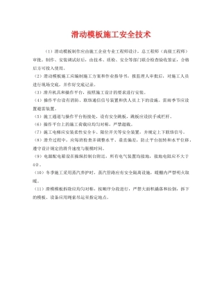 《安全技术》之滑动模板施工安全技术 