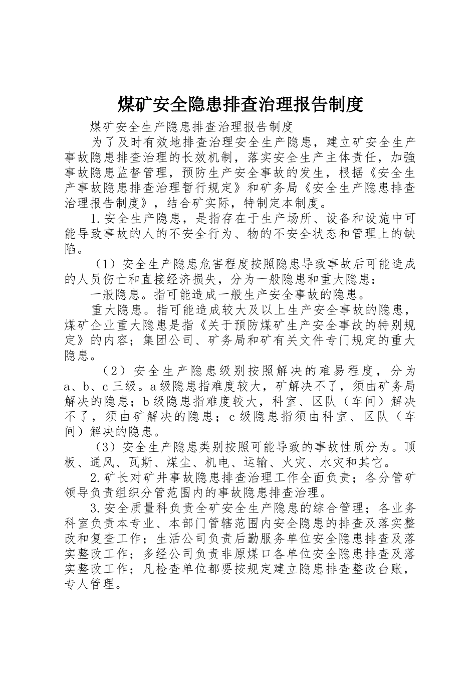 煤矿安全隐患排查治理报告规章制度细则_第1页
