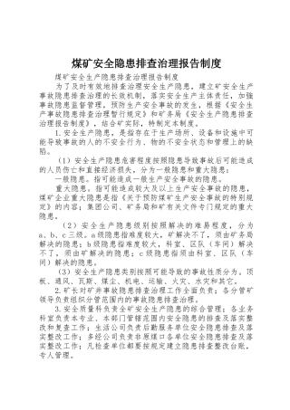 煤矿安全隐患排查治理报告规章制度细则