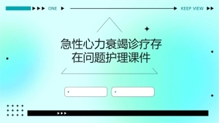 急性心力衰竭诊疗存在问题护理课件