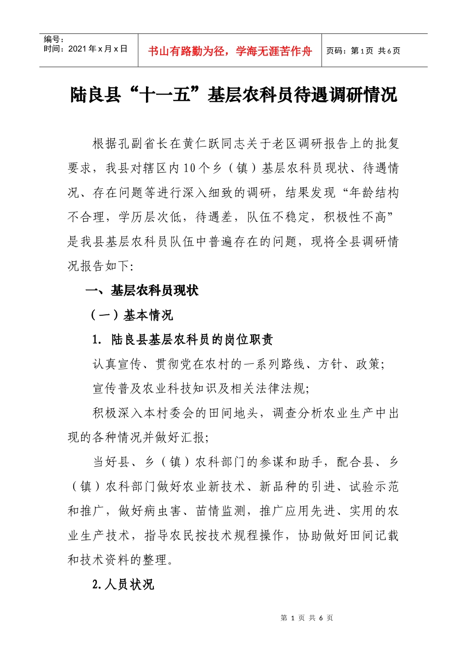 陆良县“十一五”基层农科员待遇调研情况_第1页