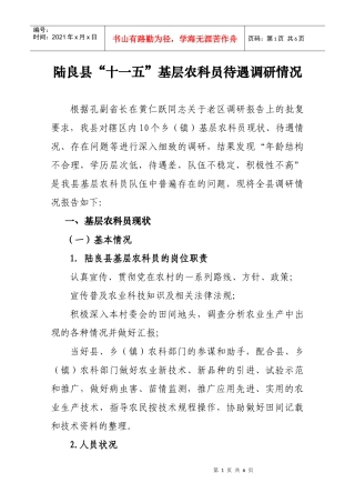 陆良县“十一五”基层农科员待遇调研情况