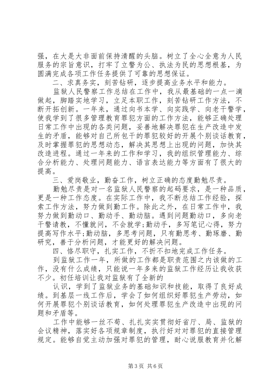 初入监狱人民警察个人年终总结_第3页