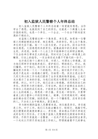 初入监狱人民警察个人年终总结
