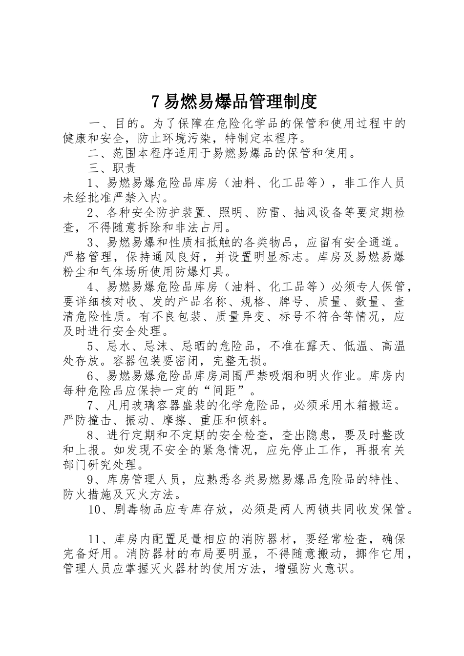 易燃易爆品管理规章制度细则_第1页