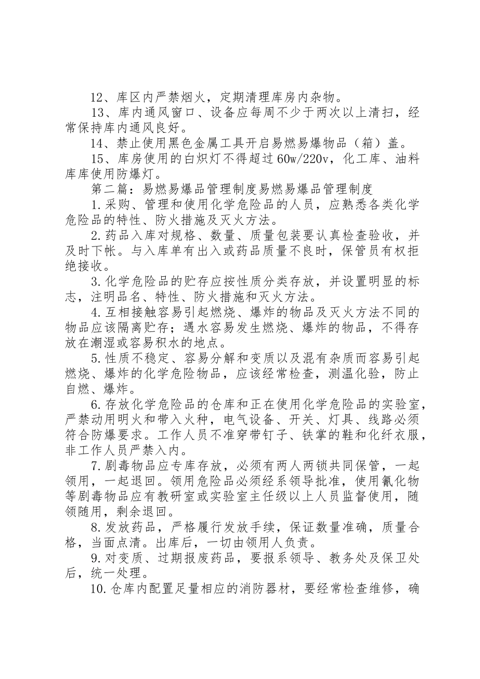 易燃易爆品管理规章制度细则_第2页