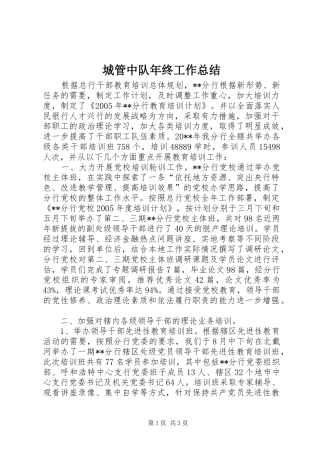 城管中队年终工作总结