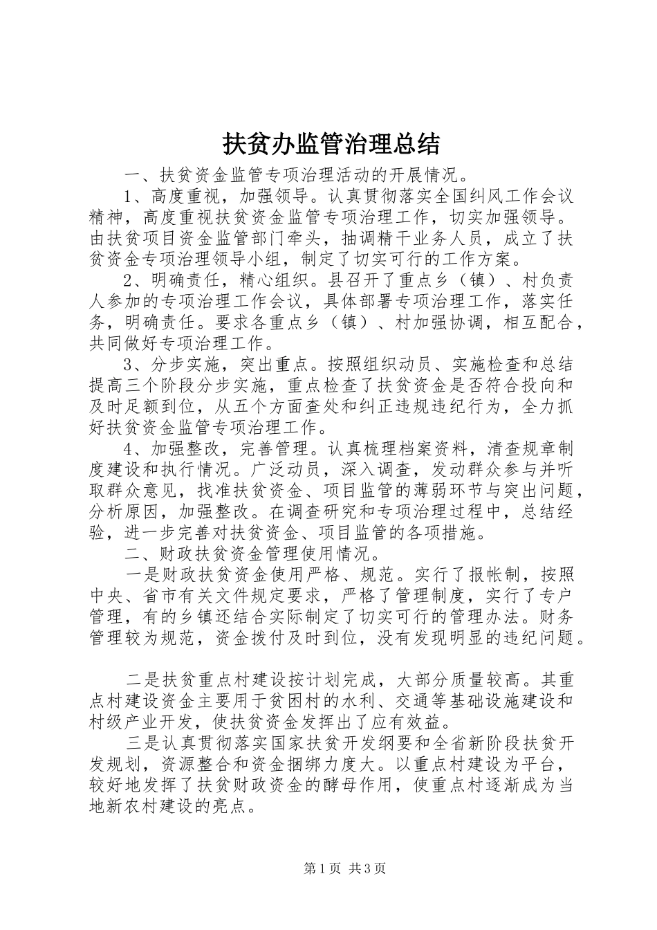 扶贫办监管治理总结_第1页