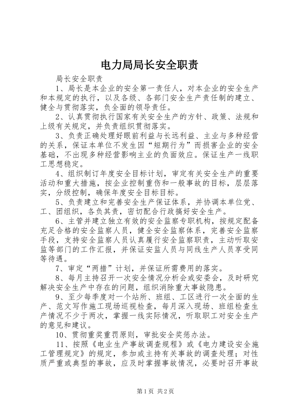 电力局局长安全职责要求 (2)_第1页